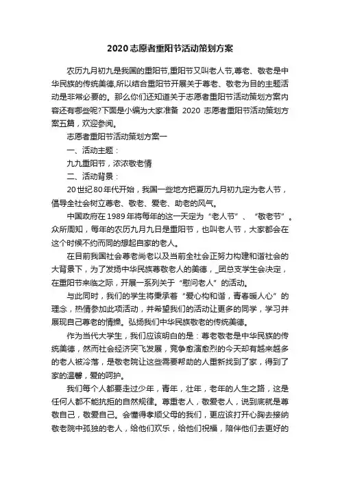 2020志愿者重阳节活动策划方案