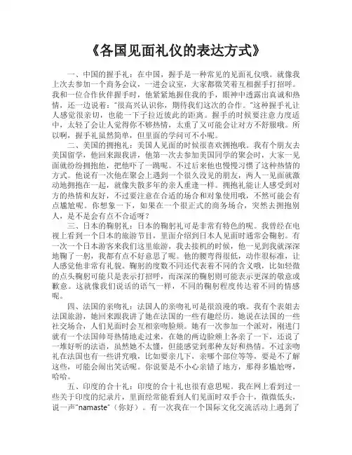 各国见面礼仪的表达方式