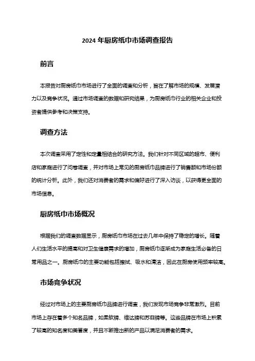 2024年厨房纸巾市场调查报告