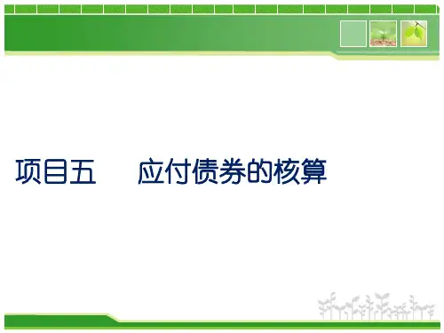 应付债券的核算(ppt 45页)