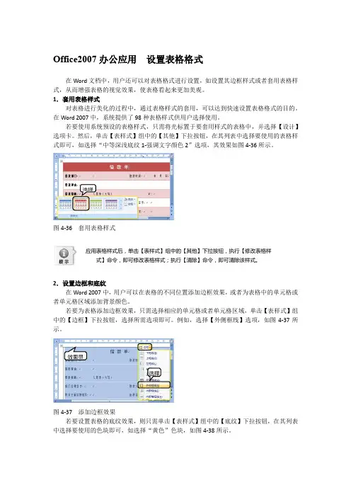 Office2007办公应用  设置表格格式
