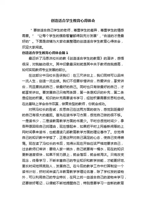 创造适合学生教育心得体会