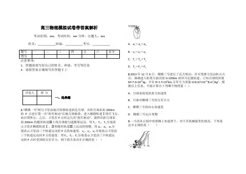 高三物理模拟试卷带答案解析