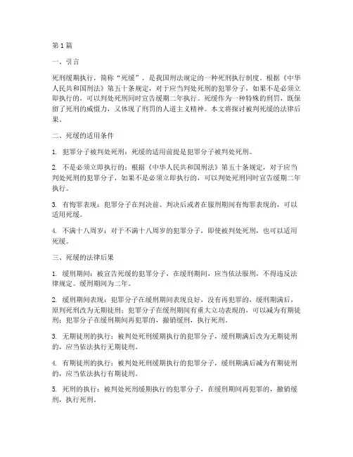 被判死缓的法律后果(3篇)