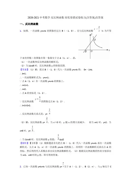 2020-2021中考数学 反比例函数 培优易错试卷练习(含答案)及答案