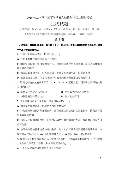 2018-2019学年辽宁省六校协作体高二下学期期初考试生物试题 Word版