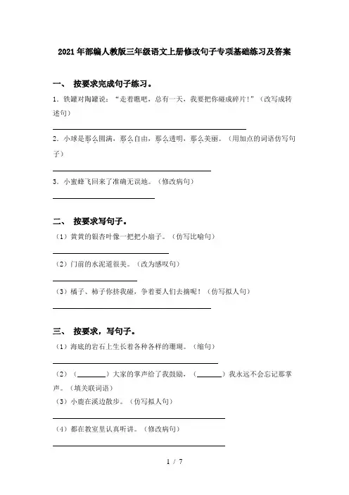 2021年部编人教版三年级语文上册修改句子专项基础练习及答案