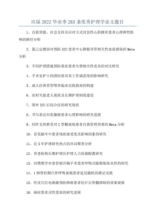 应届2022毕业季265条优秀护理学论文题目