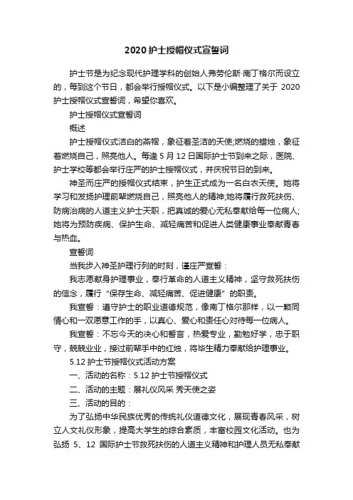 2020护士授帽仪式宣誓词