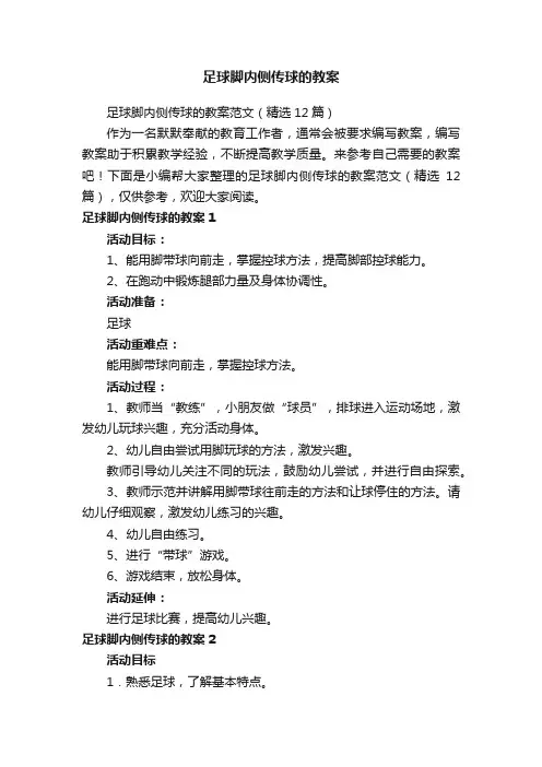 足球脚内侧传球的教案范文（精选12篇）