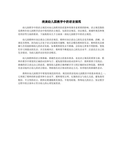 浅谈幼儿园教学中的语言规范