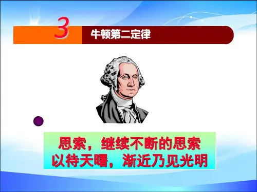 人教版高中物理必修1第四章4.3牛顿第二定律(共18张PPT)