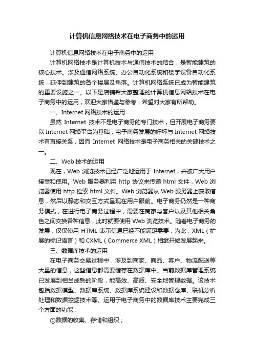 计算机信息网络技术在电子商务中的运用
