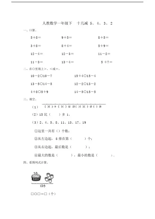 人教数学一年级下十几减5、4、3、2++练习题.docx