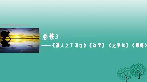 高三语文一轮复习 教材文言文课件(必修3)