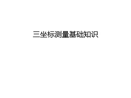 三坐标测量基础知识知识讲解