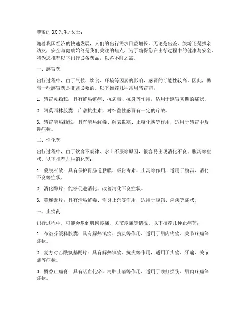 出行必备药品推荐信范文