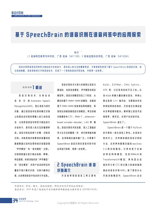 210981038_基于SpeechBrain_的语音识别在语音问答中的应用探索