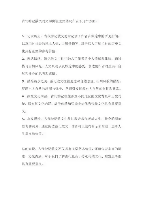 古代游记散文的文学价值