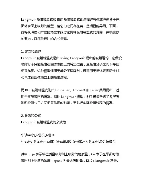langmuir吸附等温式与bet吸附等温式的异同