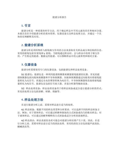 能谱分析报告