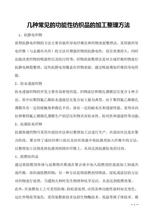 几种常见的功能性纺织品的加工整理方法    