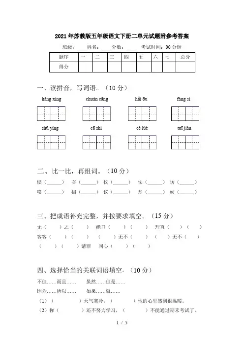 2021年苏教版五年级语文下册二单元试题附参考答案