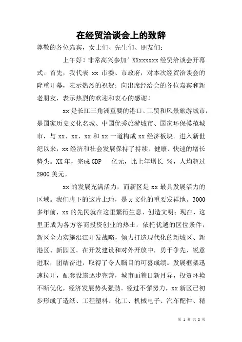 在经贸洽谈会上的致辞