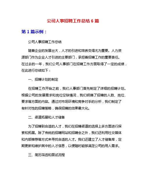 公司人事招聘工作总结6篇