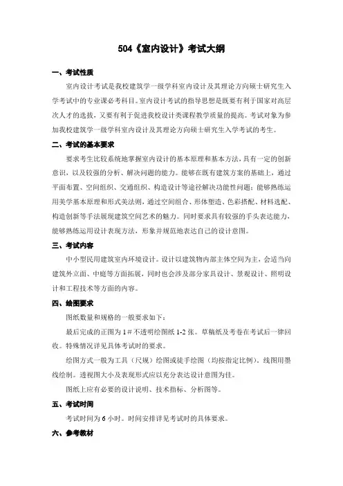 504《室内设计》考试大纲 - 南京工业大学研究生院