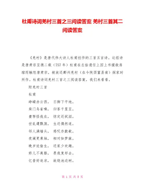 杜甫诗词羌村三首之三阅读答案羌村三首其二阅读答案