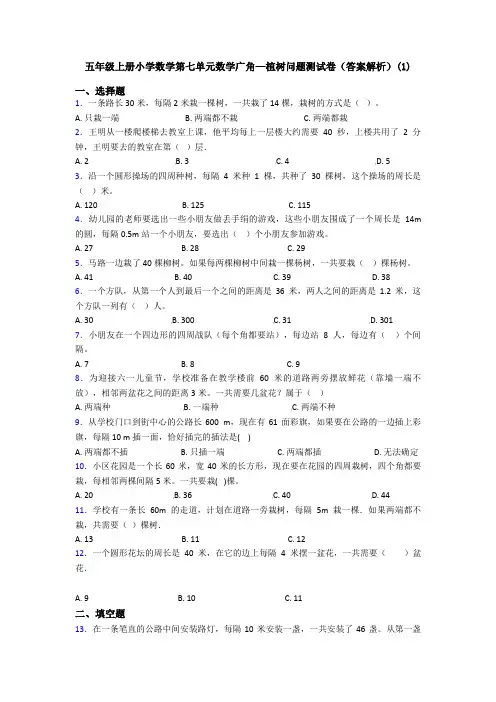 五年级上册小学数学第七单元数学广角—植树问题测试卷(答案解析)(1)