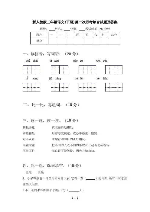新人教版三年级语文(下册)第二次月考综合试题及答案