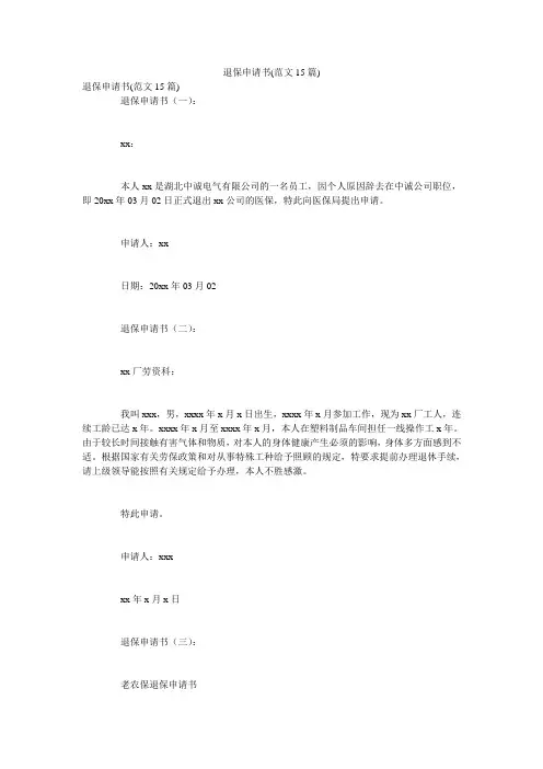退保申请书(范文15篇)