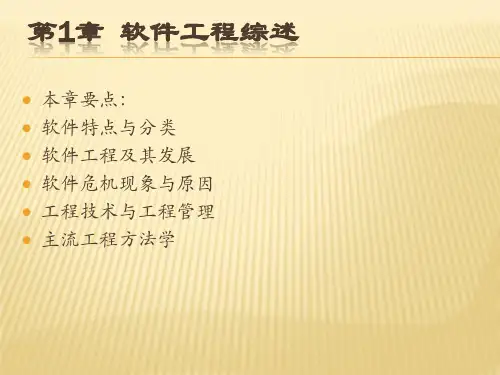 软件工程第1章  软件工程综述