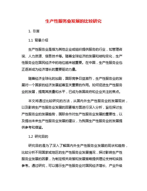 生产性服务业发展的比较研究