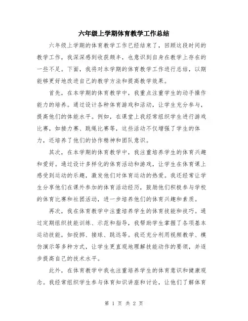 六年级上学期体育教学工作总结
