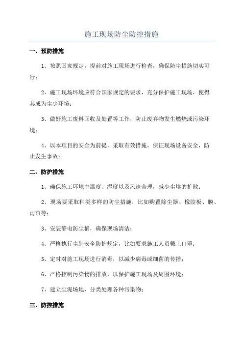 施工现场防尘防控措施