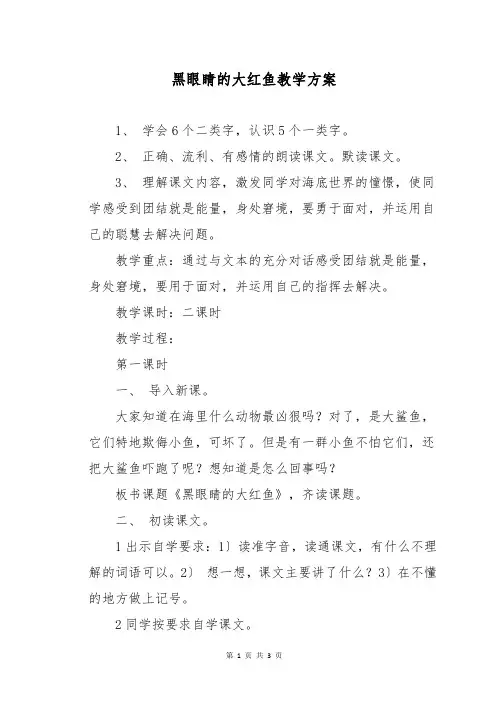 黑眼睛的大红鱼教学方案