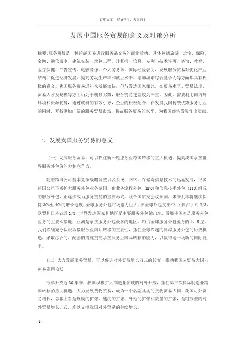 发展中国服务贸易的意义及对策分析