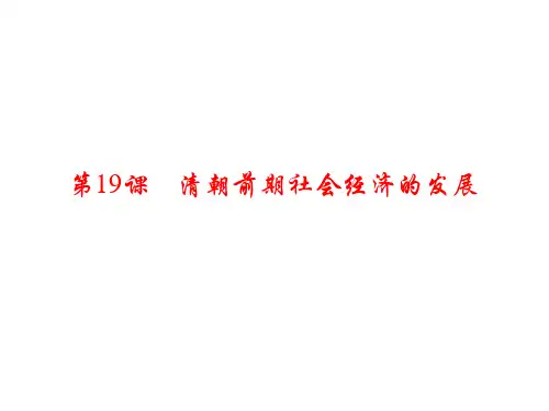 (新)人教版七年级历史下册第19课《清朝前期社会经济的发展》习题课件