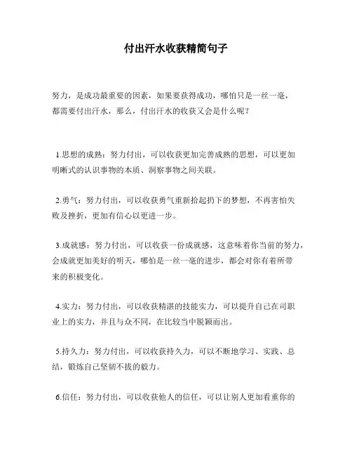 付出汗水收获精简句子