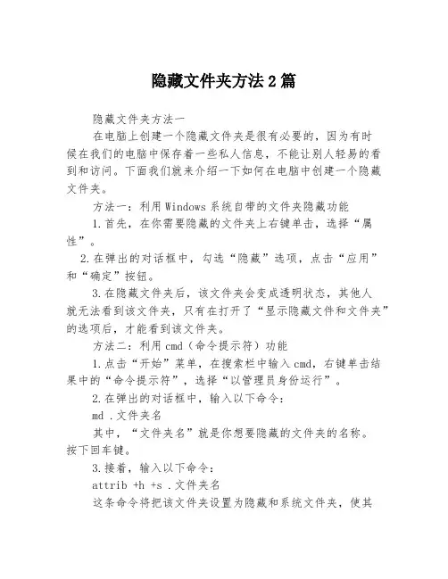 隐藏文件夹方法2篇