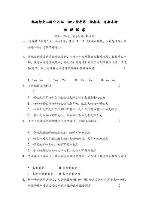 福建省福建师范大学第二附属中学2016-2017学年高一上学期期末考试物理试题Word版含答案