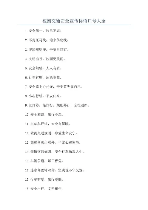 校园交通安全宣传标语口号大全