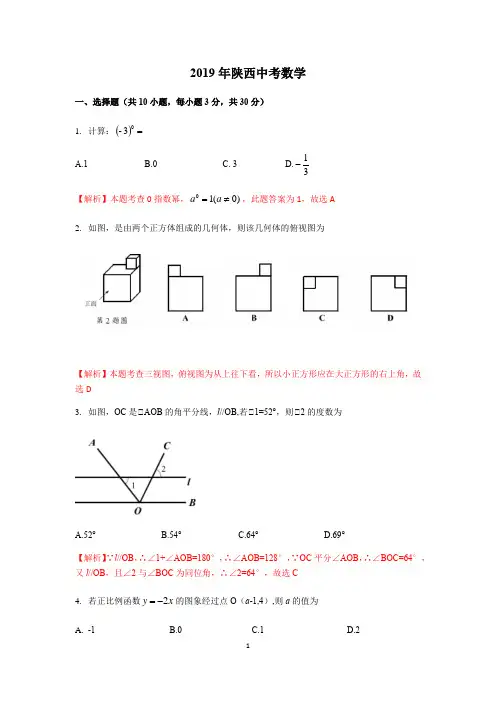 2019年陕西省中考数学(word版 解析版)