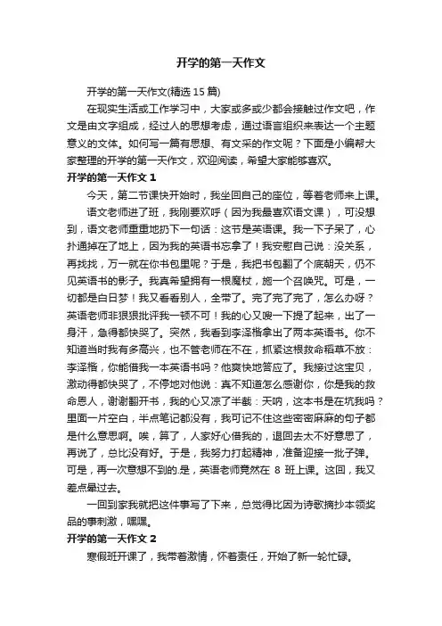开学的第一天作文