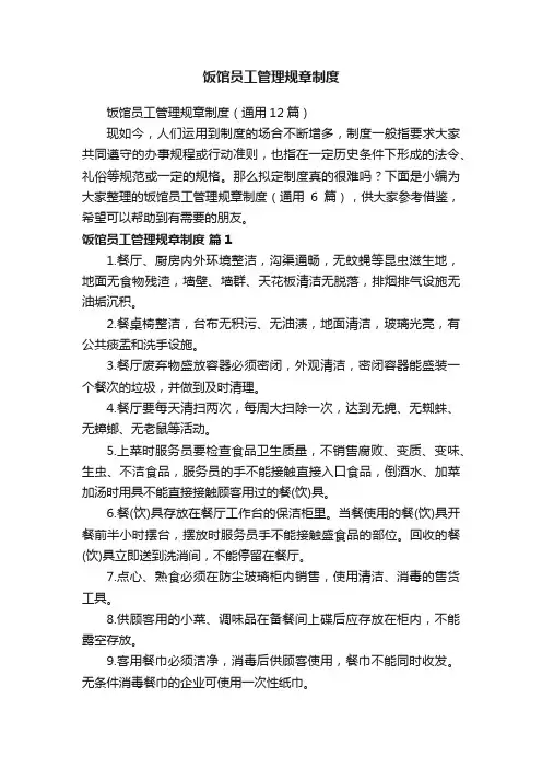 饭馆员工管理规章制度（通用12篇）