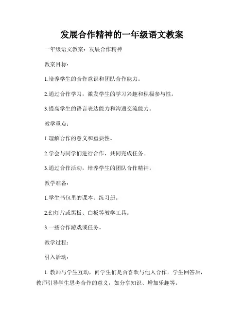 发展合作精神的一年级语文教案