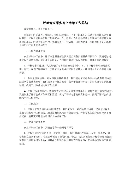 评标专家服务部上半年工作总结